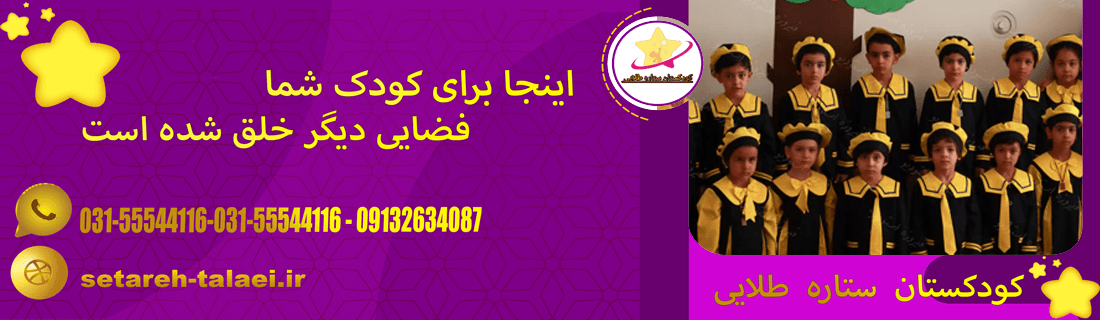 پیش دبستانی غیر دولتی ستاره طلایی