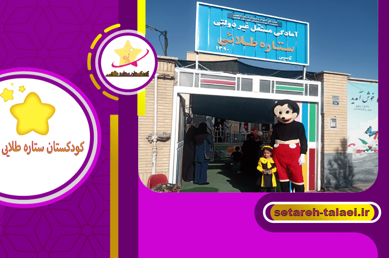 پیش دبستانی غیر دولتی ستاره طلایی