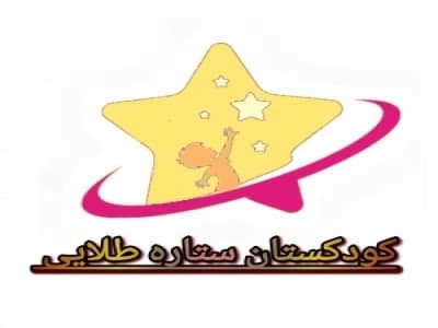 پیش دبستانی غیر دولتی ستاره طلایی
